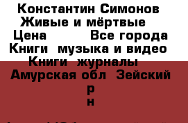 Константин Симонов “Живые и мёртвые“ › Цена ­ 100 - Все города Книги, музыка и видео » Книги, журналы   . Амурская обл.,Зейский р-н